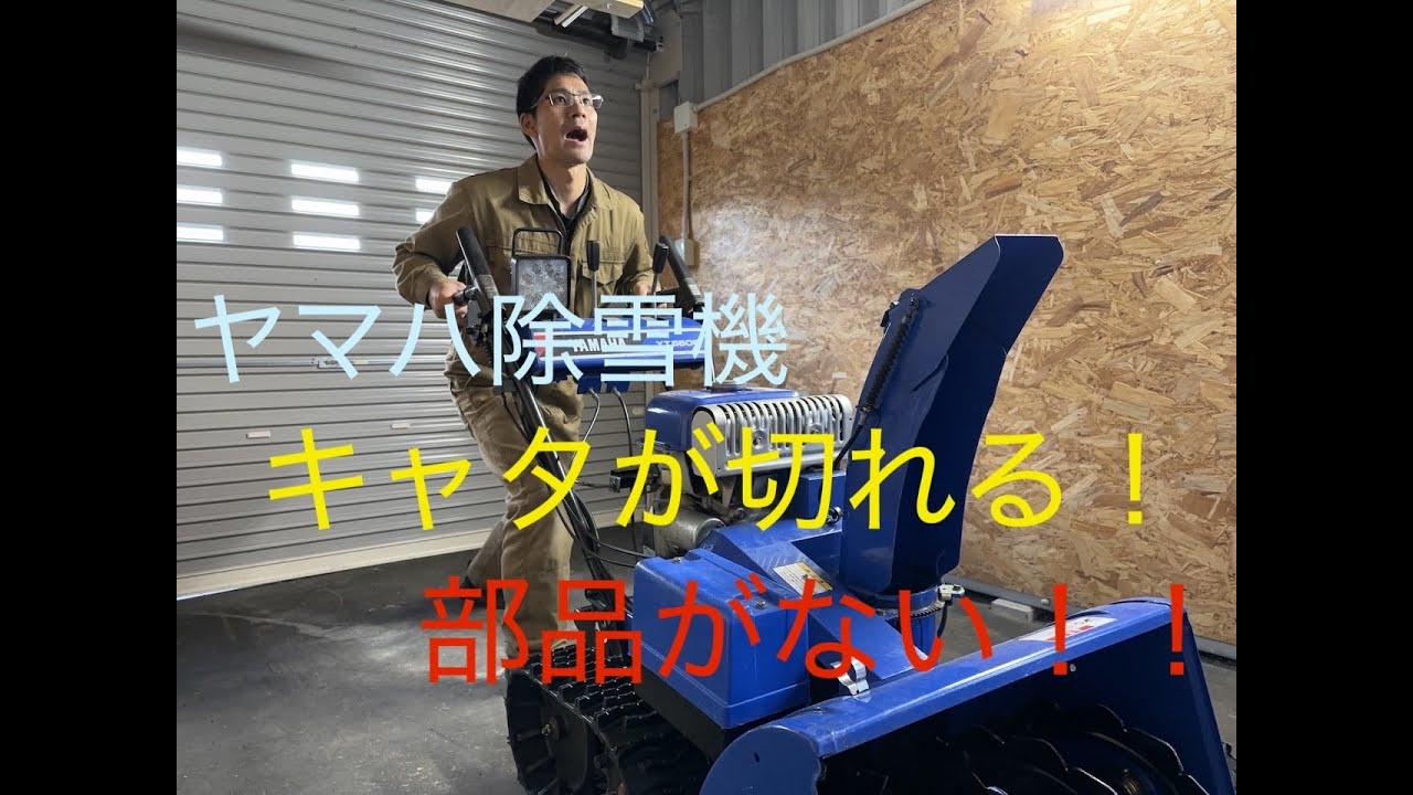 ヤマハ除雪機のキャタピラが切れそうだから交換した！