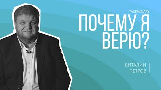 Почему я верю?