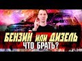 БЕНЗИН или ДИЗЕЛЬ ВОЛЬВО - что брать? / Реально ли дизель выгоднее? Сравнение двигателей / Билпрайм