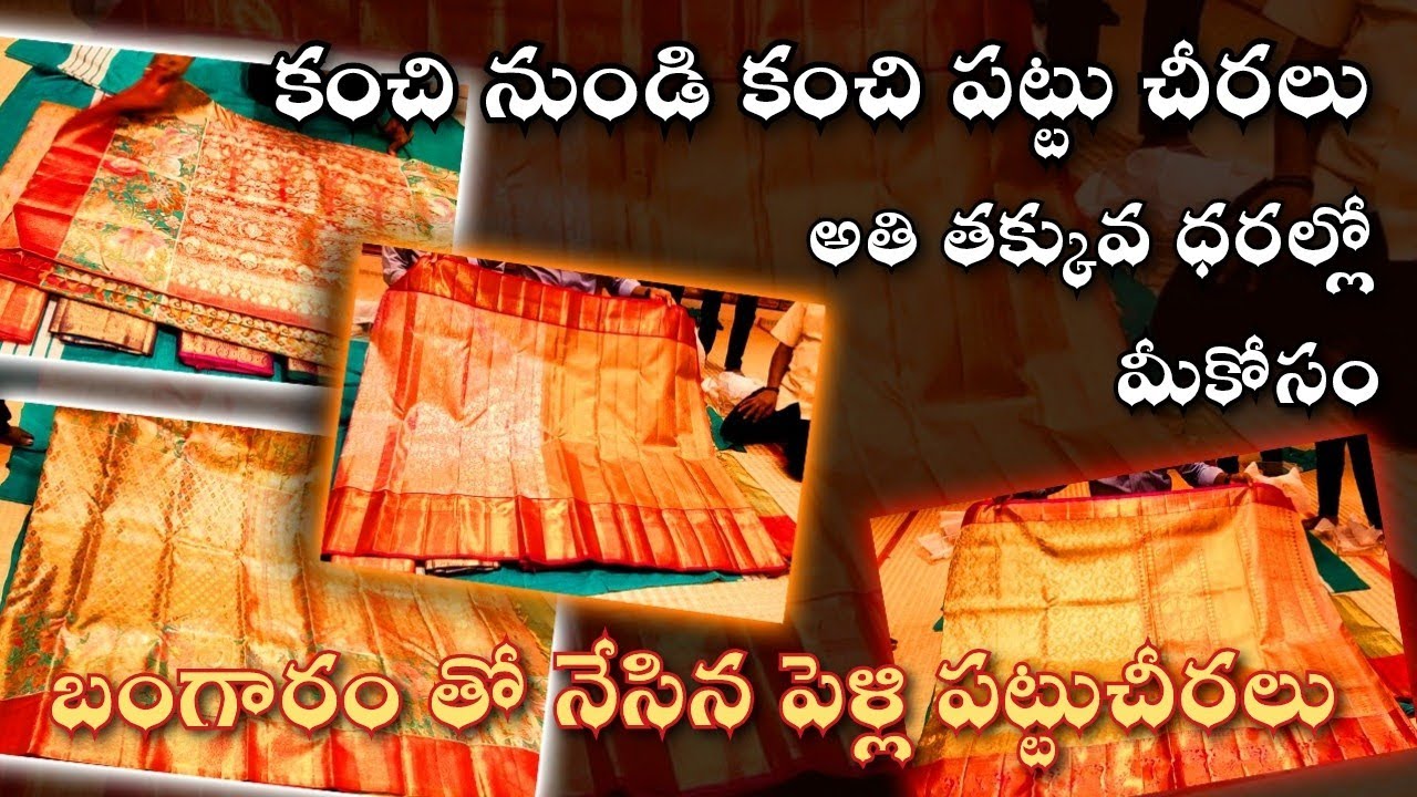 అచ్చమైన బంగారు జరీ చీరలు Bridal Kanchi Pattu Sarees | Golden Sarees | Kanchipuram sarees wholesale