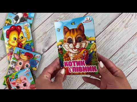 Книга развивающая сказка Котик и Петушок картонная с подвижными глазками для малышей от 1 года Пегас, видео 1