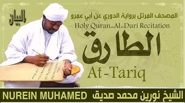 86-سورة الطارق/ القارئ الشيخ نورين محمد صديق رحمة الله عليه"Sheikh Noreen Mohammed Siddiq