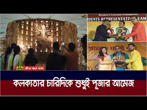 পশ্চিমবঙ্গের রাজধানী কলকাতার চারিদিকে এখন শুধুই পূজার আমেজ। Kolkata Puja