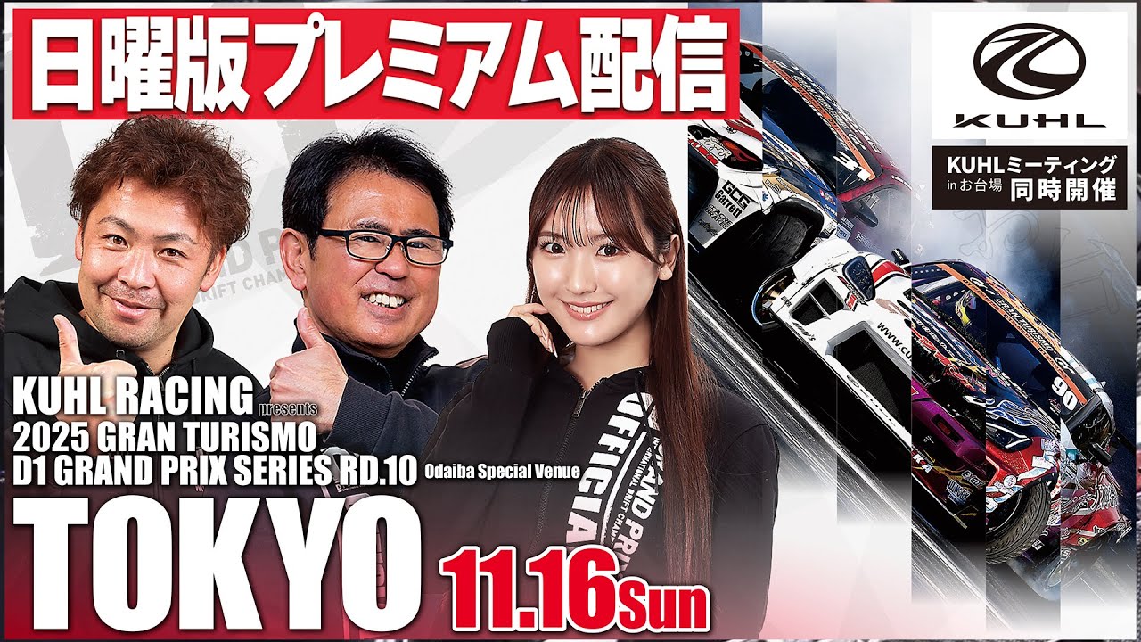 TOKYO DRIFT ライブ配信 – D1 OFFICIAL WEBSITE