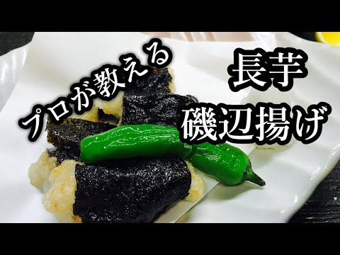 長芋の磯辺揚げの作り方