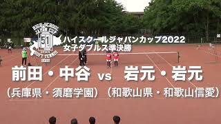 ★完全版★【ハイジャパ2022】女子ダブルス準決勝②　前田・中谷ペア（兵庫県・須磨学園）vs 岩元・岩元ペア（和歌山県・和歌山信愛）【ソフトテニス】