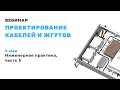 Проектирование кабелей и жгутов. Инженерная практика онлайн. Часть 5