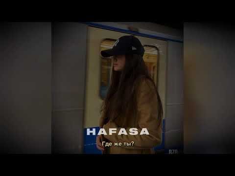 HAFASA - Где же ты | Премьера | 2021