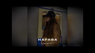 HAFASA - Где же ты | Премьера | 2021