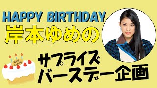 岸本ゆめのサプライズバースデー