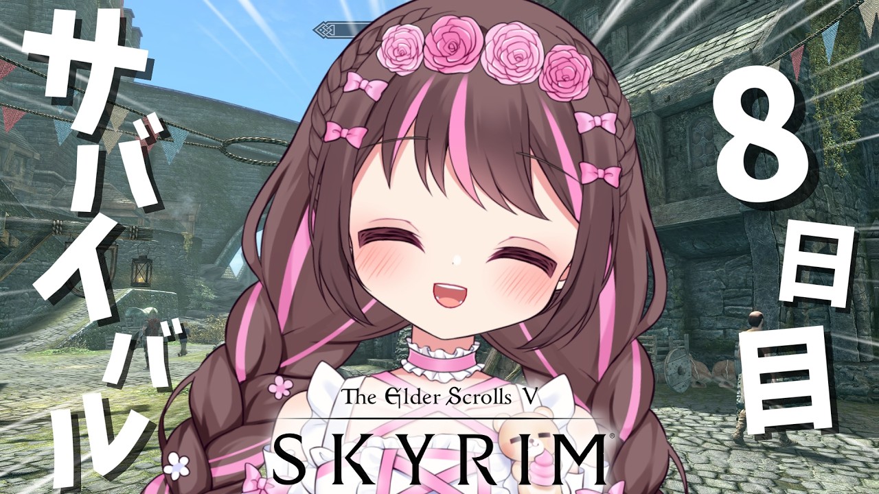 【 #skyrim AE 】#8 サバイバルはじめました 【 #theelderscrollsvskyrim 】