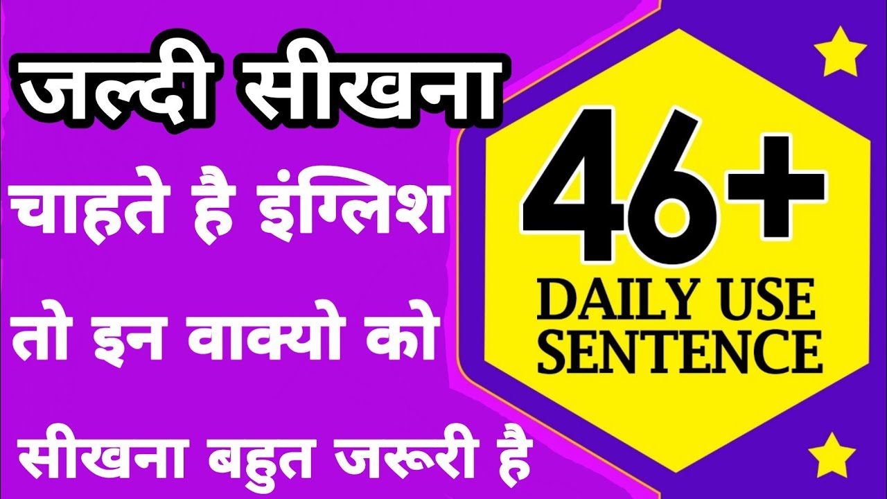 आप चाहते है जल्दी इंग्लिश सीखना तो ये वाक्य जरूर सिखे।English Speaking Practice,ENGLISH GURU