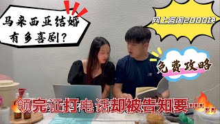 马来西亚结婚有多戏剧？领完证打电话通知还不合法？中马婚姻网上咨询文件2000马币，现在免费送资料！