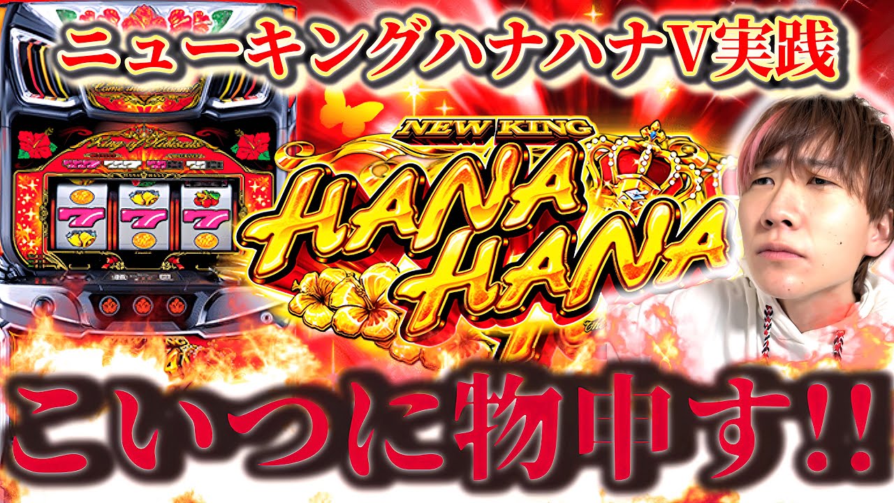 New King Hana Hana V] My thoughts on New King!! [Slot] - YouTube