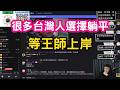 台灣陳老師 兩岸問題 很多台灣人選擇躺平 等王師上岸 政治人物都不敢面對 老百姓能怎樣 