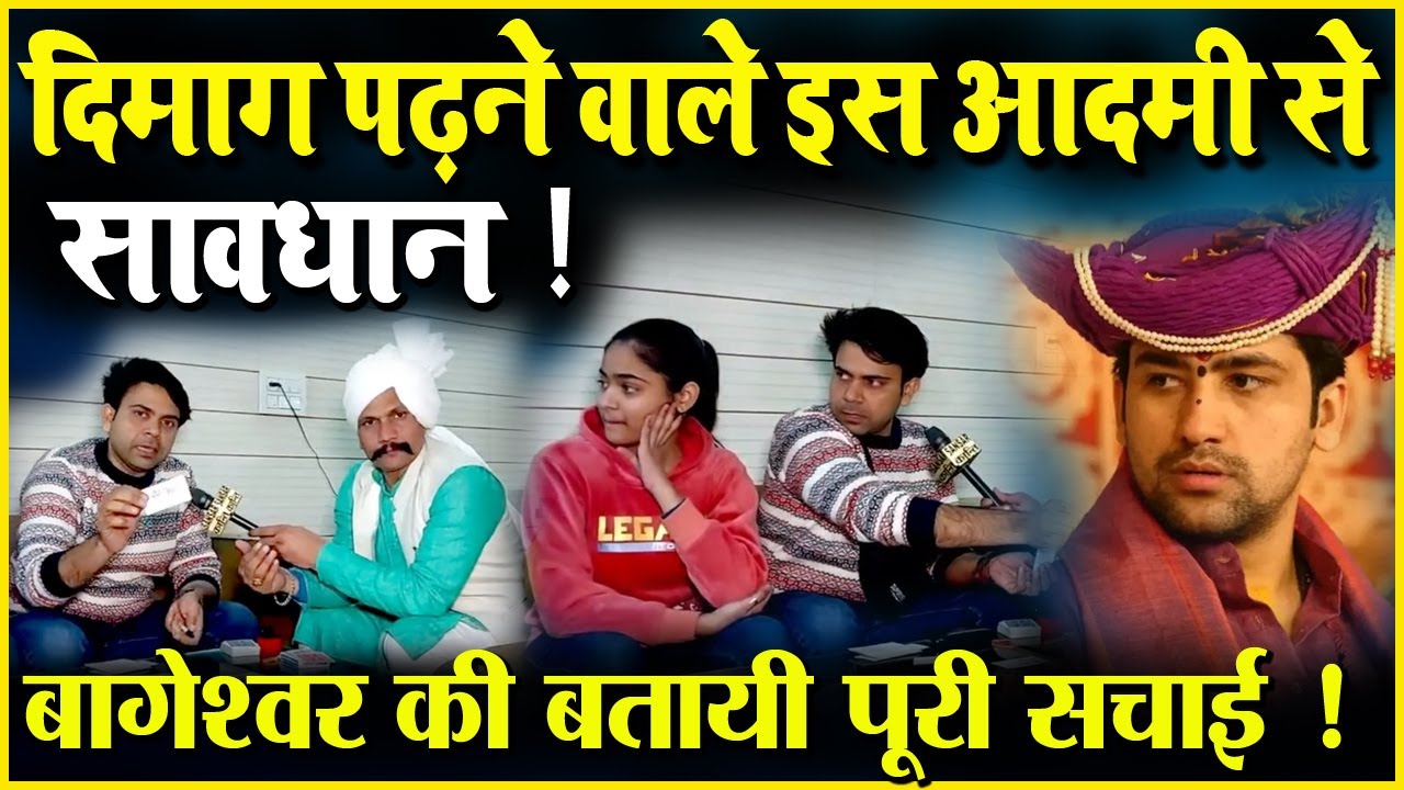 दिमाग़ पढ़ने वाले इस आदमी से सावधान ! बागेश्वर की बतायी पूरी सचाई !…