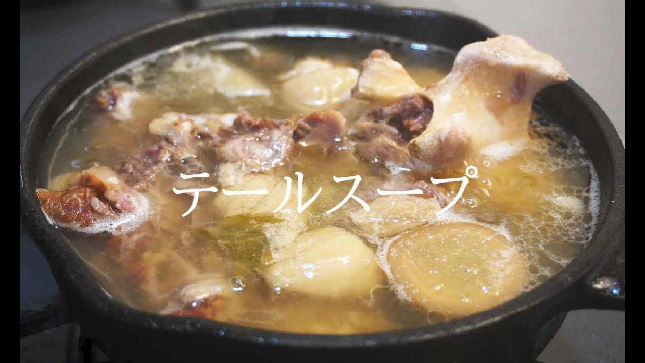 作り方 テール スープ
