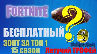 Fortnite: БЕСПЛАТНЫЙ ЗОНТИК ЗА ПЕРВЫЙ ТОП - 15 сезон ФОРТНАЙТ, Летучий трофей