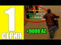 ПУТЬ БОМЖА АРИЗОНА РП #1 - ОТКРЫТИЕ СЕРВЕРА ARIZONA RP PAGE САМП!