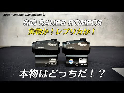 SIG SAUER ROMEO5 実物 SIG SAUER ROMEO5どっちが本物か！ - YouTube