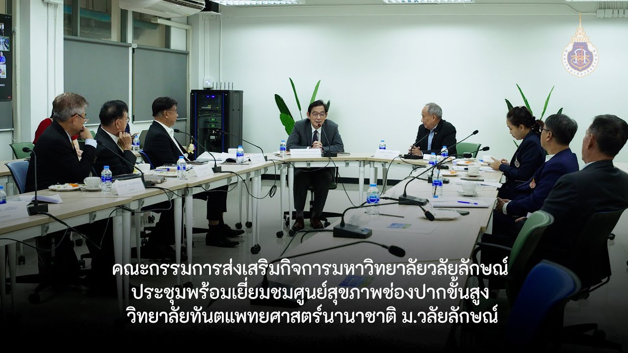 คณะกรรมการส่งเสริมกิจการมหาวิทยาลัยประชุมพร้อมเยี่ยมชม วิทยาลัยทันตแพทยศาสตร์นานาชาติ ม.วลัยลักษณ์