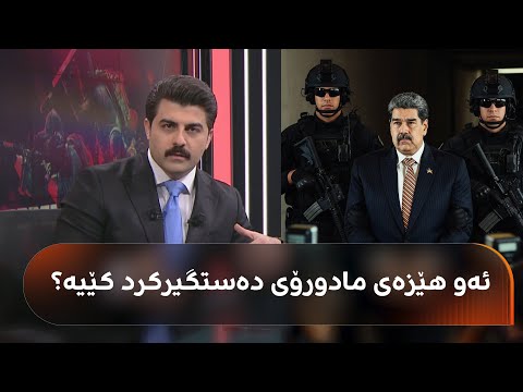 زانیاریی ورد لەبارەی دەستگیرکردنی مادورۆ و هێزە مەترسیدارەکەی ئەمریکا