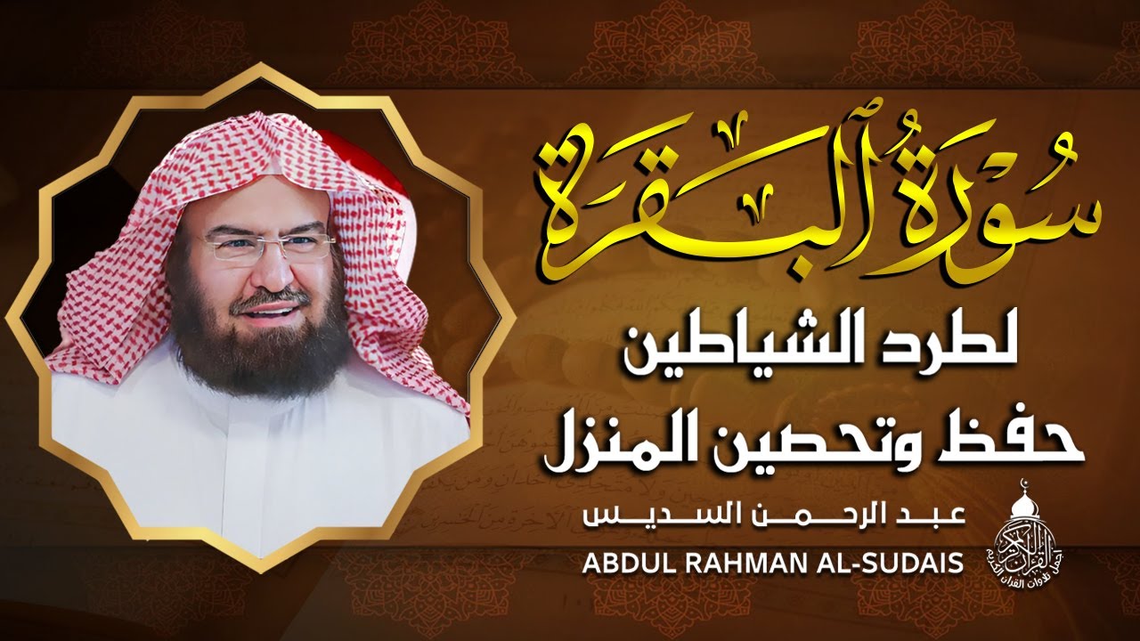 سورة البقرة كاملة عبد الرحمن السديس لطرد الشياطين من منزلك وجلب البركه Sourah Baqara Al Sudais