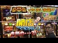 【P-martTV】開店くんが行く！#95 Zing大樹寺店【パチンコ・パチスロ動画】