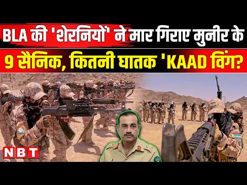 Balochistan Pakistan War: PAK Army पर कहर बनकर टूटीं BLA की ‘शेरनियां’, कितनी घातक 'KAAD विंग | NBT