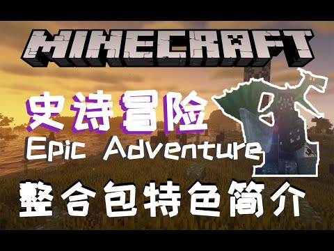 超耐玩！1.16.5 《史诗冒险》 整合包推荐！！