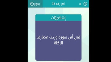 في اي سورة وردت مصا رف الزكاة - لعبة كلمات متقاطعة وصلة