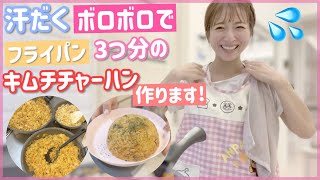 【フライパン3つ】汗だくボロボロで臭い！？けどキムチチャーハン作ってます！