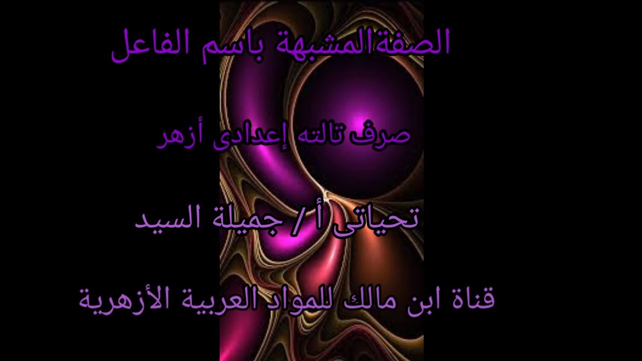 الصفه المشبه باسم الفاعل.صرف تالته إعدادي أزهر أ/جميلة السيد