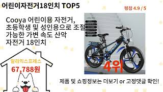 어린이자전거18인치 돈 아깝지 않은 가성비 추천 상품 Top5