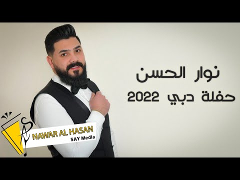 نوار الحسن | حفلة دبي - الإمارات العربية المتحدة | Nawar al hasan 2022