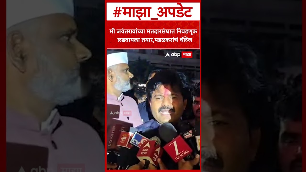 Gopichand Padalkar : मी जयंतरावांच्या मतदारसंघात निवडणूक  लढवायला तयार, पडळकरांचं चॅलेंज