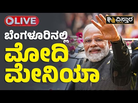 ⭕ LIVE ⭕ : ಬೆಂಗಳೂರಿನಲ್ಲಿ ಮೋದಿ ಮೇನಿಯಾ! | PM Narendra Modi Road Show In Bangalore | Vistara News LIVE