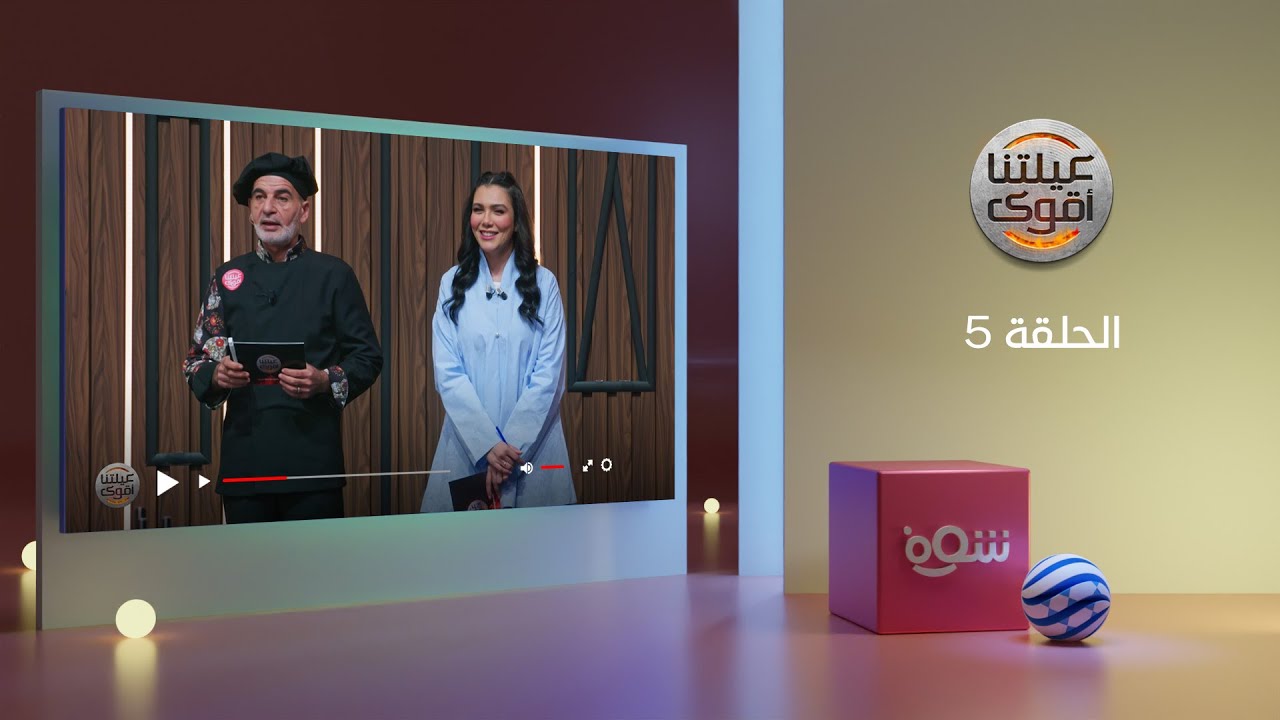 عيلتنا أقوى 3 - الحلقة 5