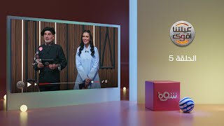 عيلتنا أقوى 3 - الحلقة 5