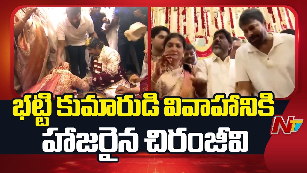 Chiranjeevi Attends Deputy CM Bhatti Son's Marriage | NTV Telugu