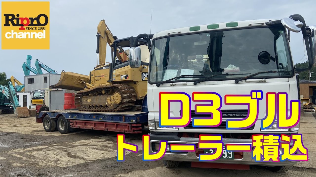 トレーラー】押しブルCAT D3トレーラーへの積込！【重機・建機】 - YouTube
