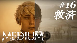 #16【The Medium/ミディアム】【最終回】救済