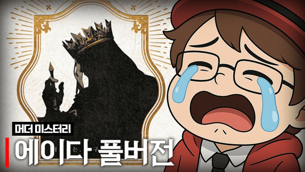 머더 미스터리 명작 [에이다]를 해봤다