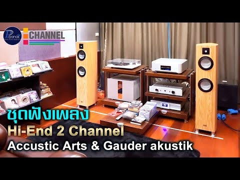 พาชมชุดฟังเพลง 2 Channel Hi-End, Accustic Arts& ลำโพง Gauder akustik Setup by Piyanas team