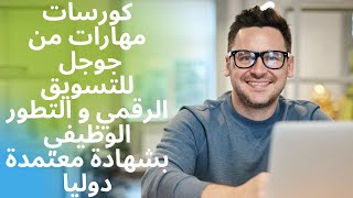 كورسات مهارات من جوجل| اجتياز الاختبار بسهولة| Maharat min Google