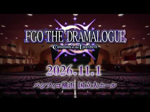 朗読劇「FGO THE DRAMALOGUE -Cosmos in the Lostblet-」解禁PV