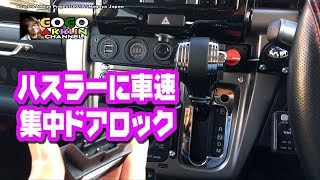 ハスラーの高級化計画 ★車速ドアロックを着けました♪ ～Jスタイル2