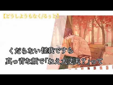 【カラオケ】どうしようもなく/るぅと【on vocal】