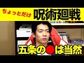 【呪術廻戦】アレをワンピースで例える野田さん【マヂラブ野田クリスタル】