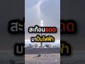 ผลิตไฟฟ้าด้วยการสะท้อนแสงอาทิตย์